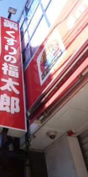 ドラックストア　薬局くすりの福太郎 上板橋店（ドラッグストア）まで1673m