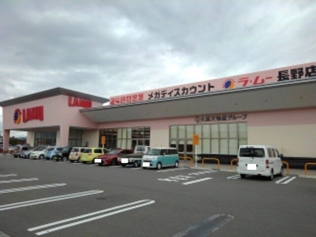 スーパー　ラ・ムー長野店（スーパー）まで400m