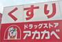 ドラックストア　アカカベドラッグストア 西禁野店（ドラッグストア）まで429m