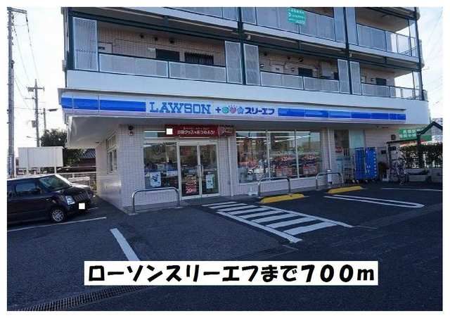 コンビニ　ローソンスリーエフ（コンビニ）まで700m