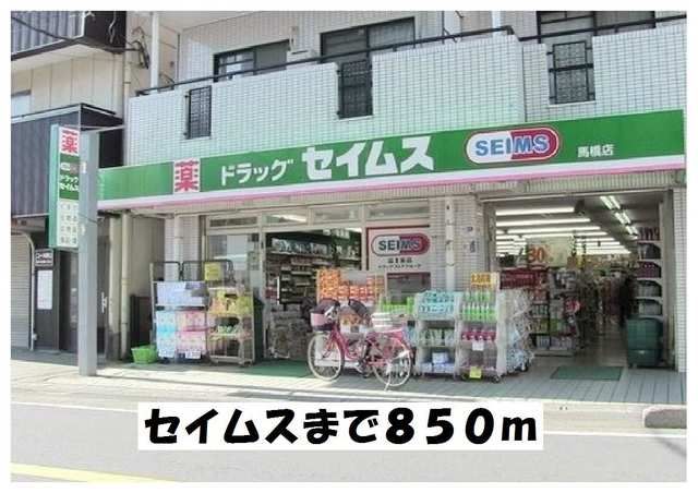 ドラックストア　セイムス（ドラッグストア）まで850m