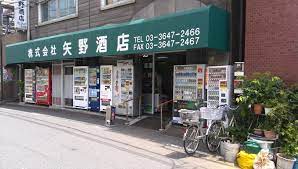 その他　矢野酒店（その他）まで214m