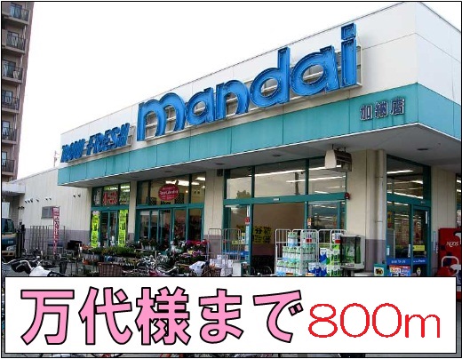 その他　万代様まで800m