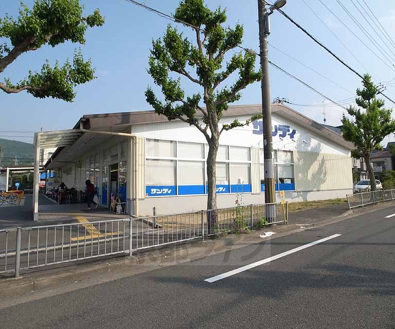 スーパー　サンディ 醍醐店（スーパー）まで740m