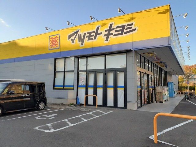 ドラックストア　マツモトキヨシ福室店（ドラッグストア）まで738m