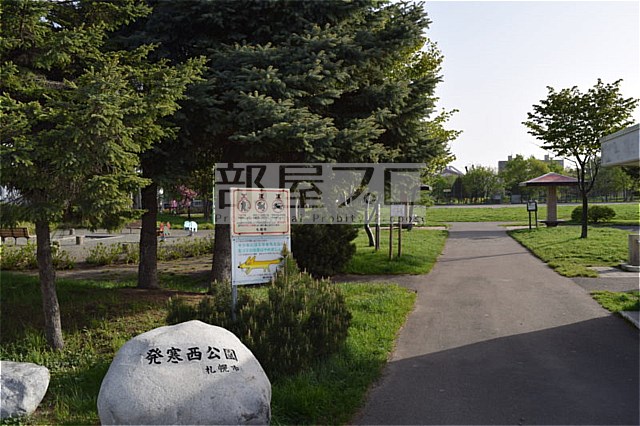 公園　発寒西公園（公園）まで823m