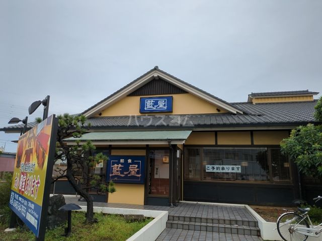 飲食店　藍屋 平塚大野店（飲食店）まで395m