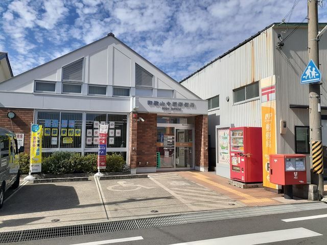 郵便局　和歌山今福郵便局様（郵便局）まで280m