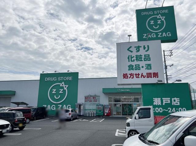 ドラックストア　ザグザグ瀬戸店（ドラッグストア）まで721m