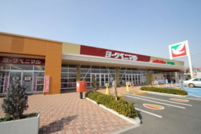 スーパー　ヨークベニマル片平店（スーパー）まで1528m
