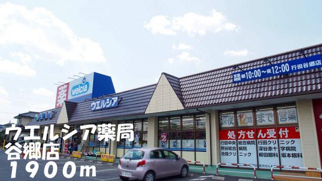 ドラックストア　ウエルシア薬局谷郷店（ドラッグストア）まで1900m