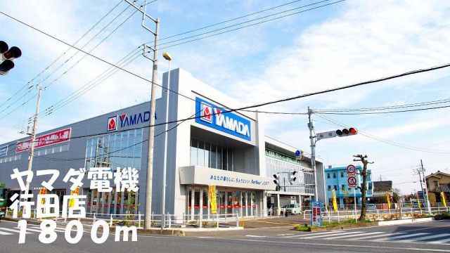 その他　ヤマダ電機行田店（その他）まで1800m