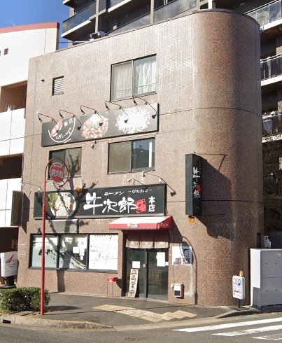 飲食店　牛次郎（飲食店）まで172m