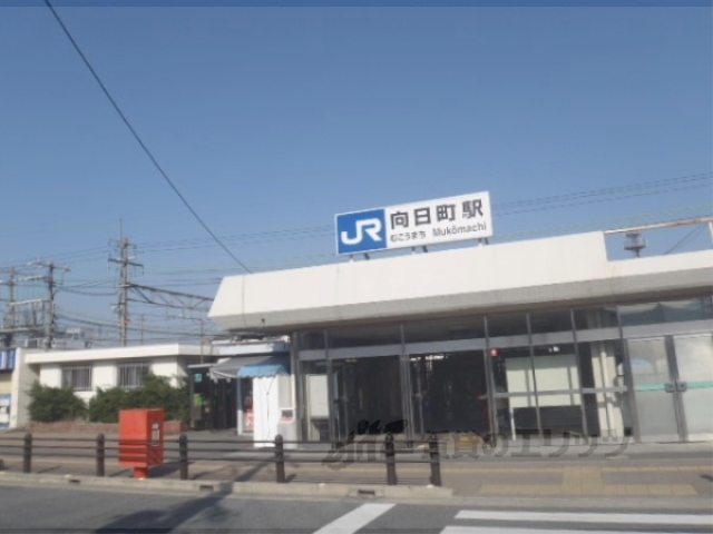 その他　ＪＲ向日町駅（その他）まで250m