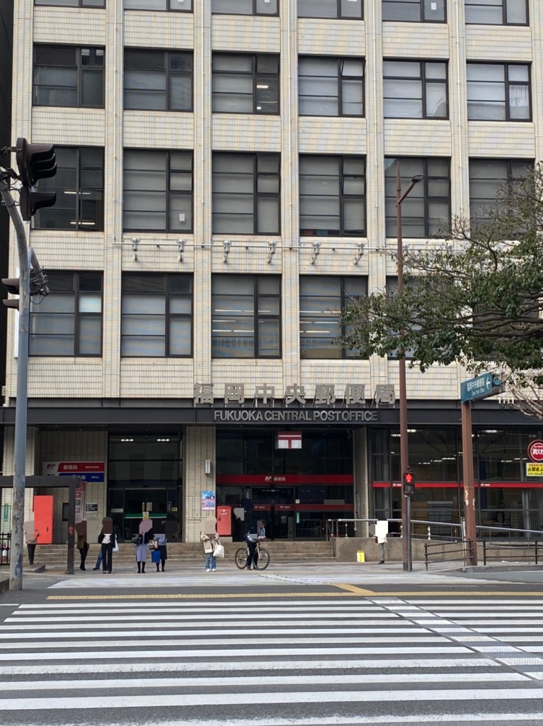 郵便局　福岡中央郵便局（郵便局）まで783m