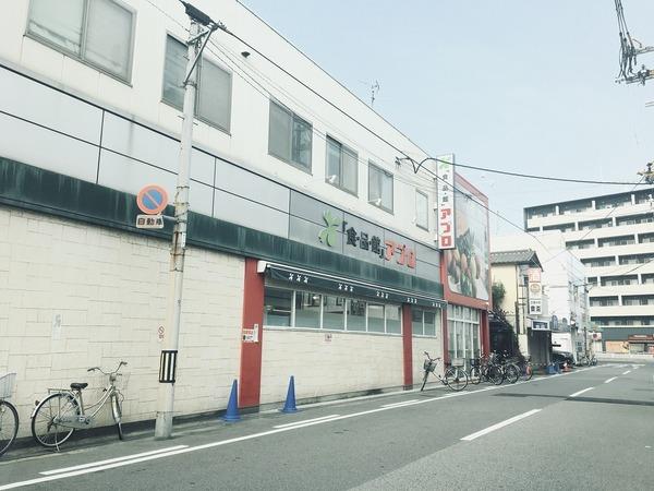 スーパー　アプロ（スーパー）まで464m