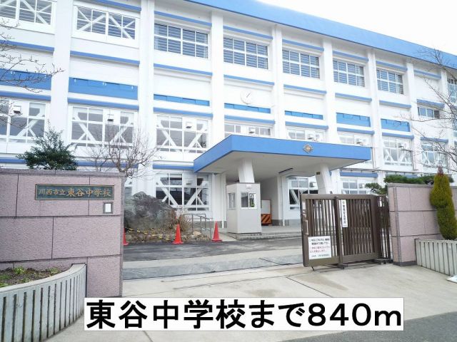 中学校　東谷中学校（中学校）まで840m