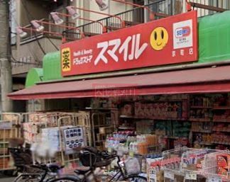 ドラックストア　ドラッグストアスマイル京町店（ドラッグストア）まで800m