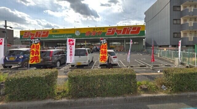 ショッピングセンター　ジャパン堺深井店（ショッピングセンター）まで1193m