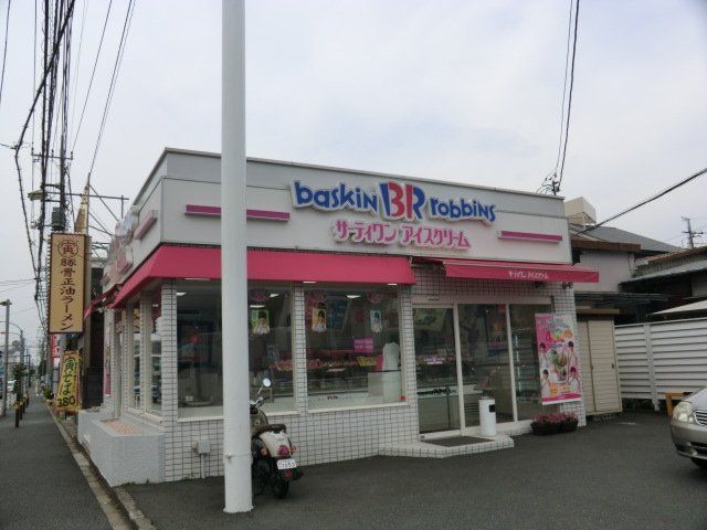 飲食店　サーティワンアイスクリーム 湘南台ロードサイド店（飲食店）まで672m