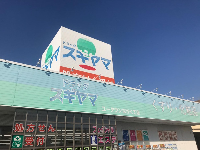 ドラックストア　ドラッグスギヤマ（ドラッグストア）まで460m