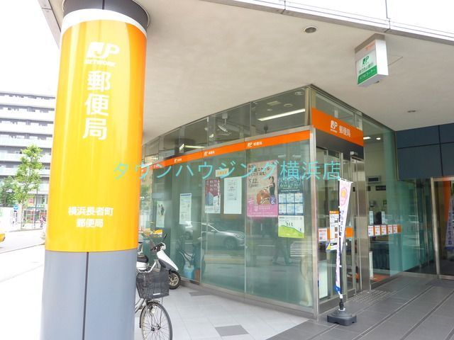 郵便局　★★横浜長者町郵便局（郵便局）まで330m