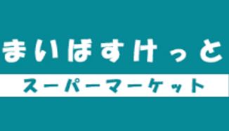スーパー　まいばすけっと西早稲田3丁目店（スーパー）まで243m
