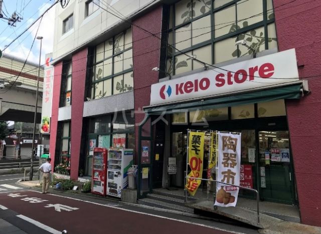 スーパー　京王ストア 代田橋店（スーパー）まで863m