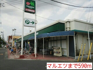 スーパー　マルエツ（スーパー）まで590m
