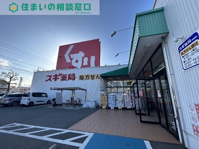 ドラックストア　スギ薬局住崎店（ドラッグストア）まで265m