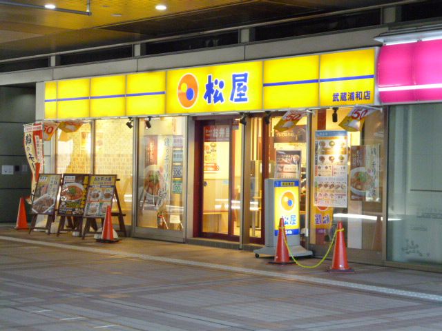 飲食店　松屋 武蔵浦和店（飲食店）まで347m