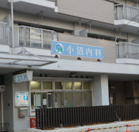 病院　小沼内科（病院）まで533m