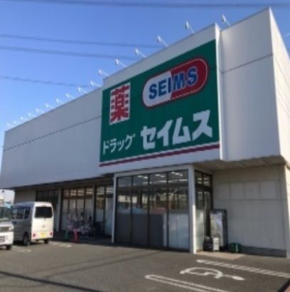ドラックストア　セイムス（ドラッグストア）まで650m