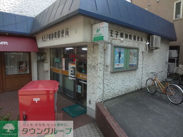 郵便局　八王子明神町郵便局（郵便局）まで90m