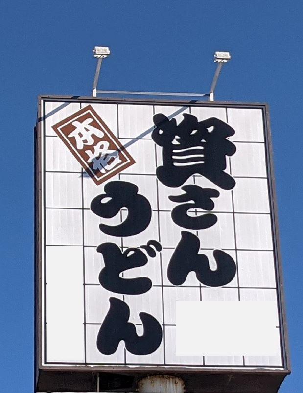 飲食店　資さんうどん西小倉店（飲食店）まで460m