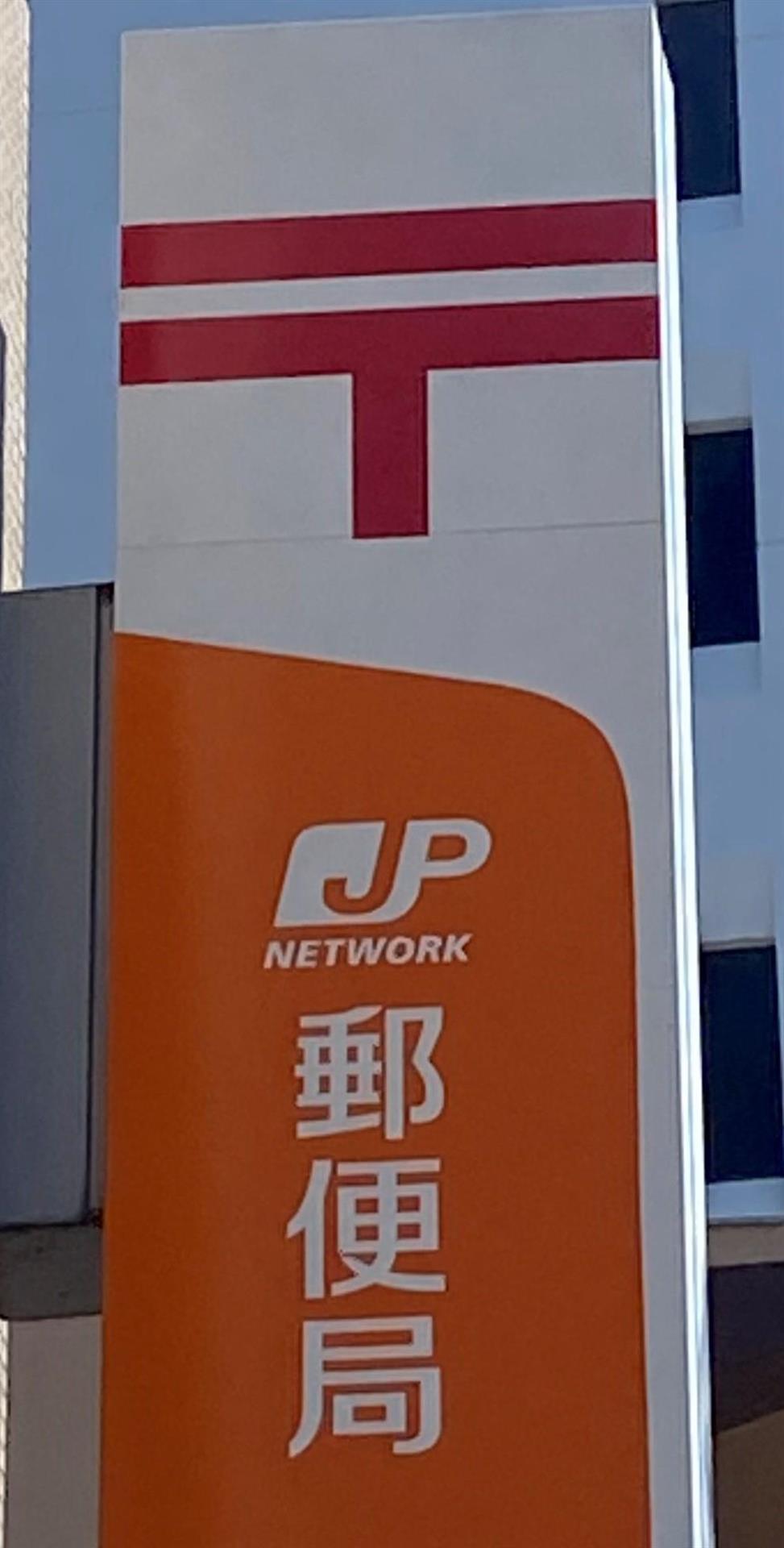 郵便局　小倉田原郵便局（郵便局）まで170m