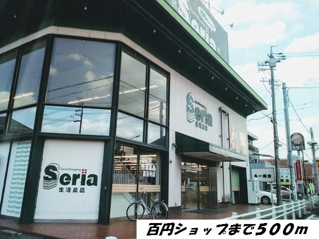 その他　セリア（その他）まで500m