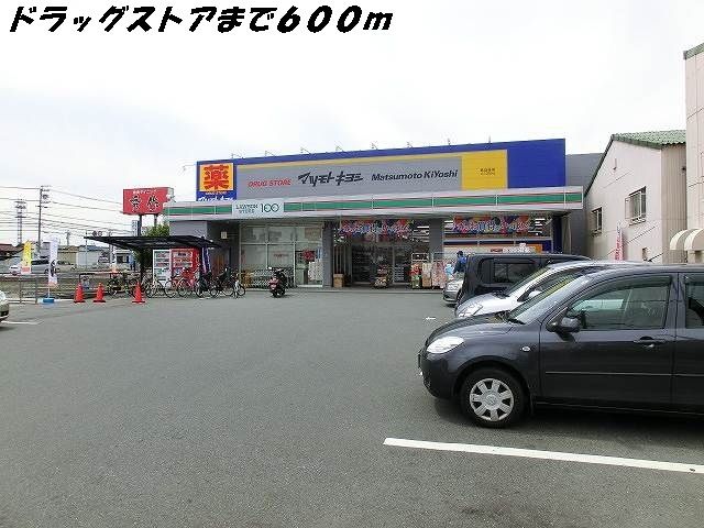 ドラックストア　マツモトキヨシ（ドラッグストア）まで600m