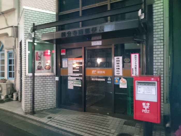 郵便局　国分寺南郵便局（郵便局）まで400m