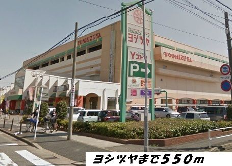 ショッピングセンター　ヨシヅヤ（ショッピングセンター）まで550m