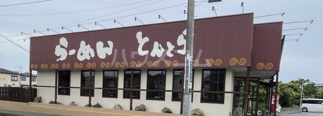 飲食店　東京とんこつ とんとら 上尾店（飲食店）まで1274m