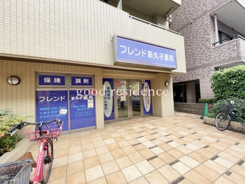 ドラックストア　フレンド新丸子薬局（ドラッグストア）まで212m