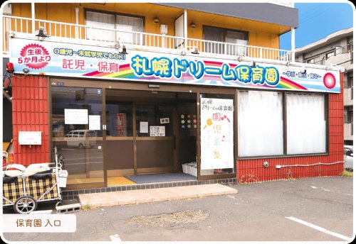 幼稚園・保育園　札幌ドリーム保育園（幼稚園・保育園）まで356m