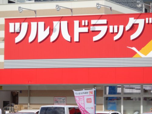 ドラックストア　ツルハドラッグ 高砂店（ドラッグストア）まで636m
