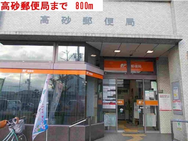 その他　高砂郵便局まで800m