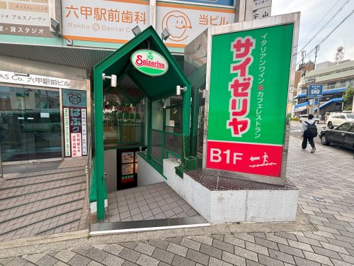 飲食店　サイゼリヤ 阪急六甲駅北口店（飲食店）まで573m