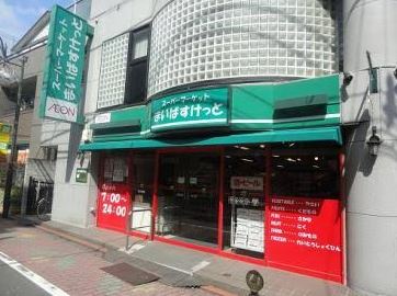 スーパー　まいばすけっと矢口渡店（スーパー）まで486m
