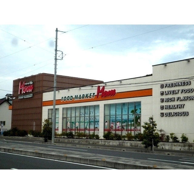 スーパー　フード　マーケットマム　大谷店（スーパー）まで600m