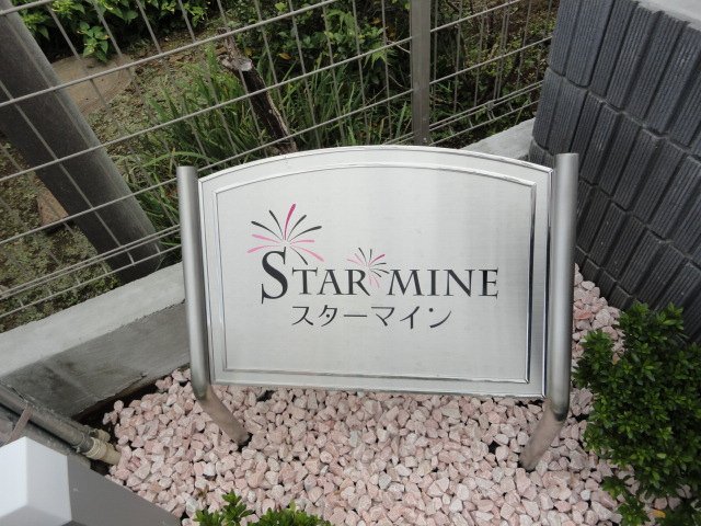 その他共有部分　外観写真（昼）