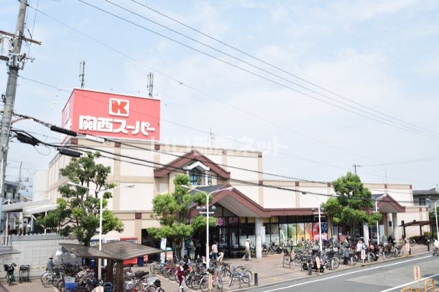スーパー　関西スーパー 鴻池店（スーパー）まで808m